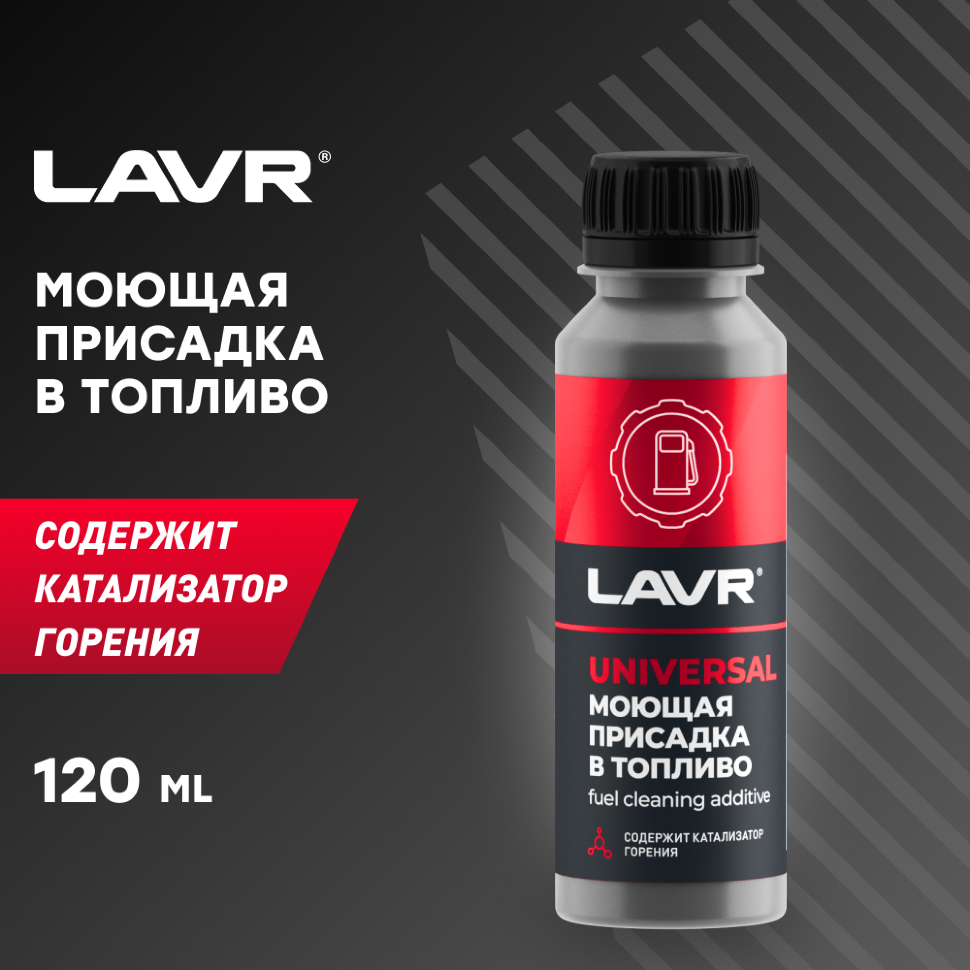 LAVR Моющая присадка в топливо