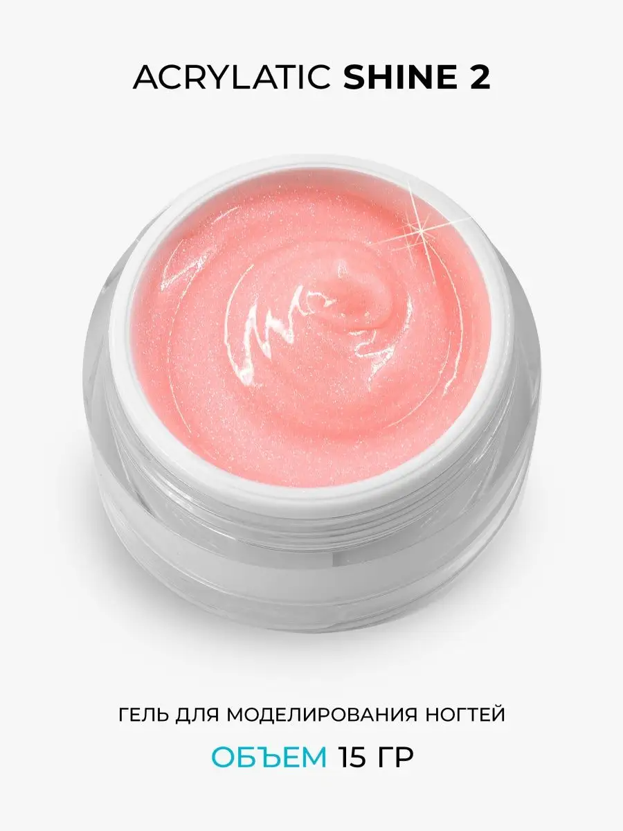 Камуфлирующий акрилатик с шиммером Acrylatic SHINE 2 - 15 г