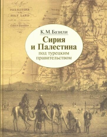 Сирия и Палестина под турецким правительством в историческом и политическом отношениях - фото №1