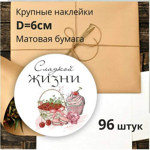 Наклейки круглые, стикеры Сладкой жизни, 60мм 96шт именная шоколадка для сладкой жизни