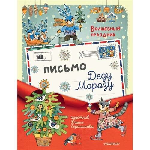 3 лиса и волк письмо деду морозу Письмо Деду Морозу