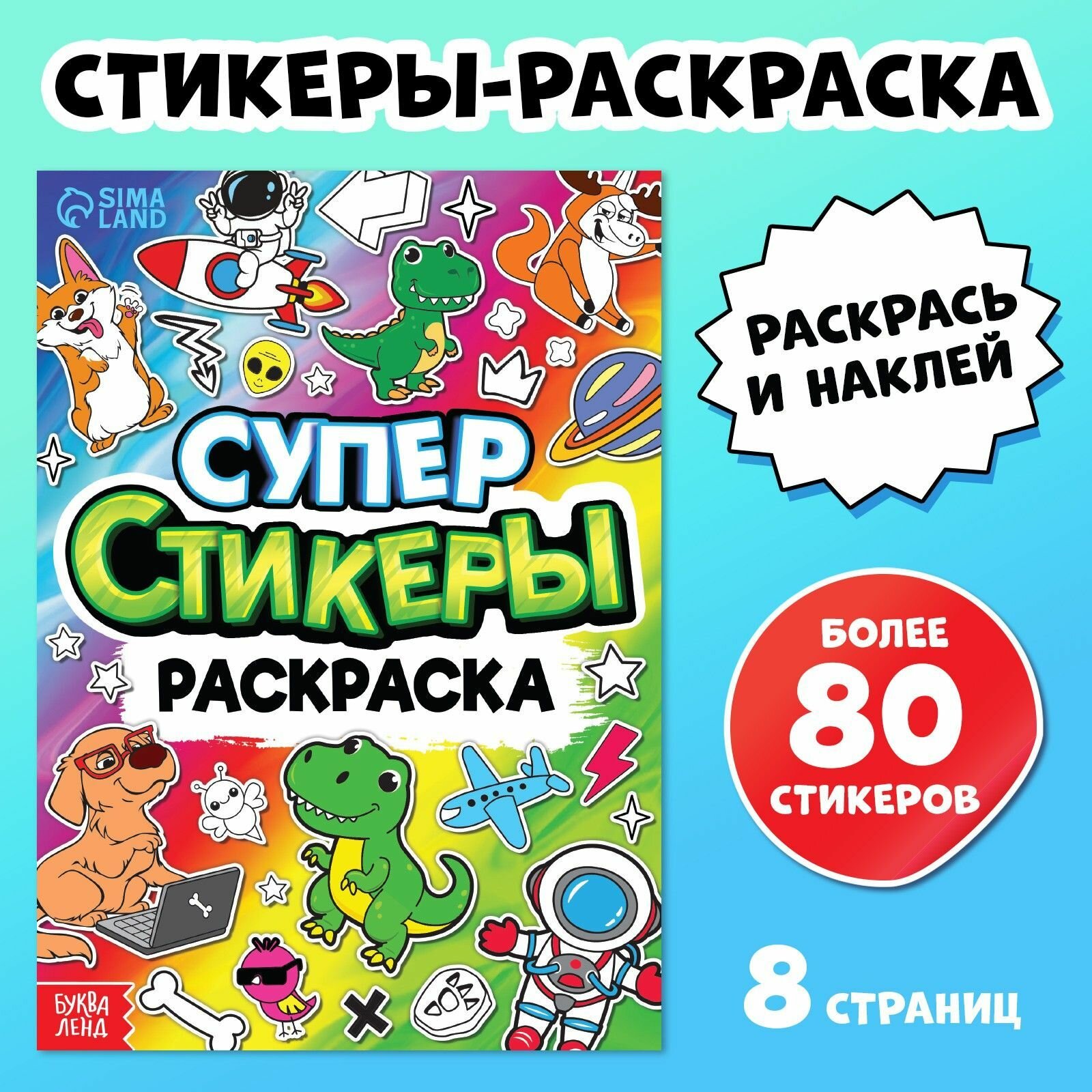 Книга с наклейками буква-ленд "Супер стикеры-раскраска", для детей