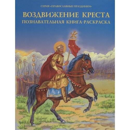 чудесная дружба святых с животными познавательная книга раскраска Воздвижение Креста. Познавательная книга-раскраска