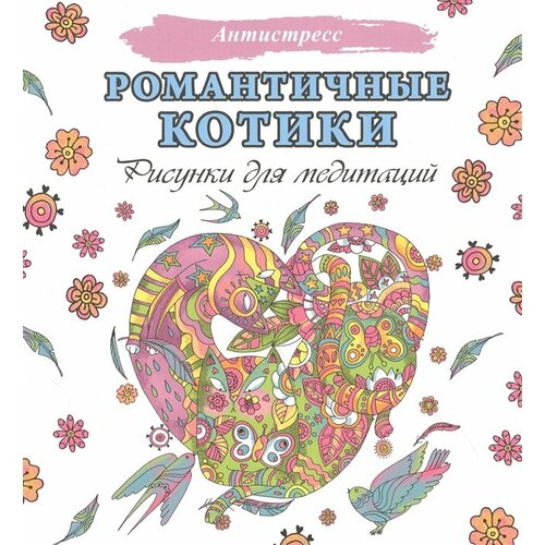 Романтичные котики. Рисунки для медитаций