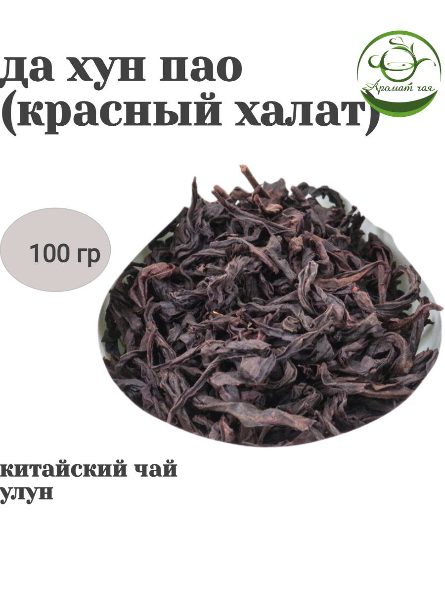 Аромат чая, Улун, Да Хун Пао №1, Китайский чай листовой, 100гр