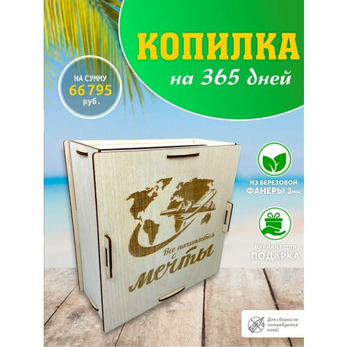 Копилка 365 дней; копилка из тик-тока; коплю на мечту