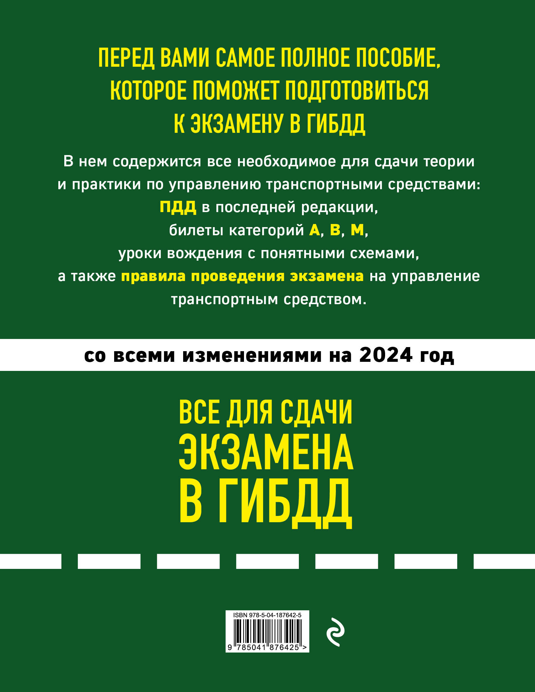 Все для сдачи экзамена в ГИБДД: ПДД, билеты, правила проведения экзамена на управление транспортным средством со всеми изм. и доп. и на 2024 г. - фото №2