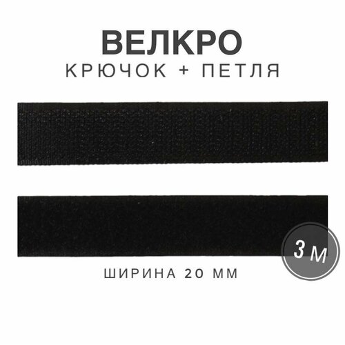 Контактная лента липучка велкро, пара петля и крючок, 20 мм, цвет черный, 3м