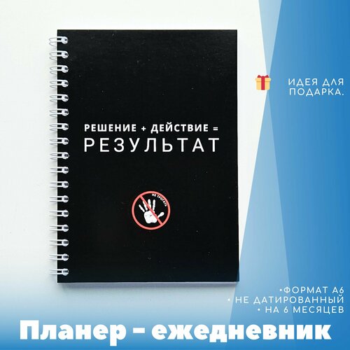 Планер - ежедневник А6 Решение, действие, результат, не датированный, на 6 месяцев, черный