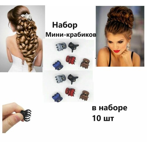 Набор Мини- Крабиков для волос для создания Идеальной прически в наборе 10 шт 1052₽