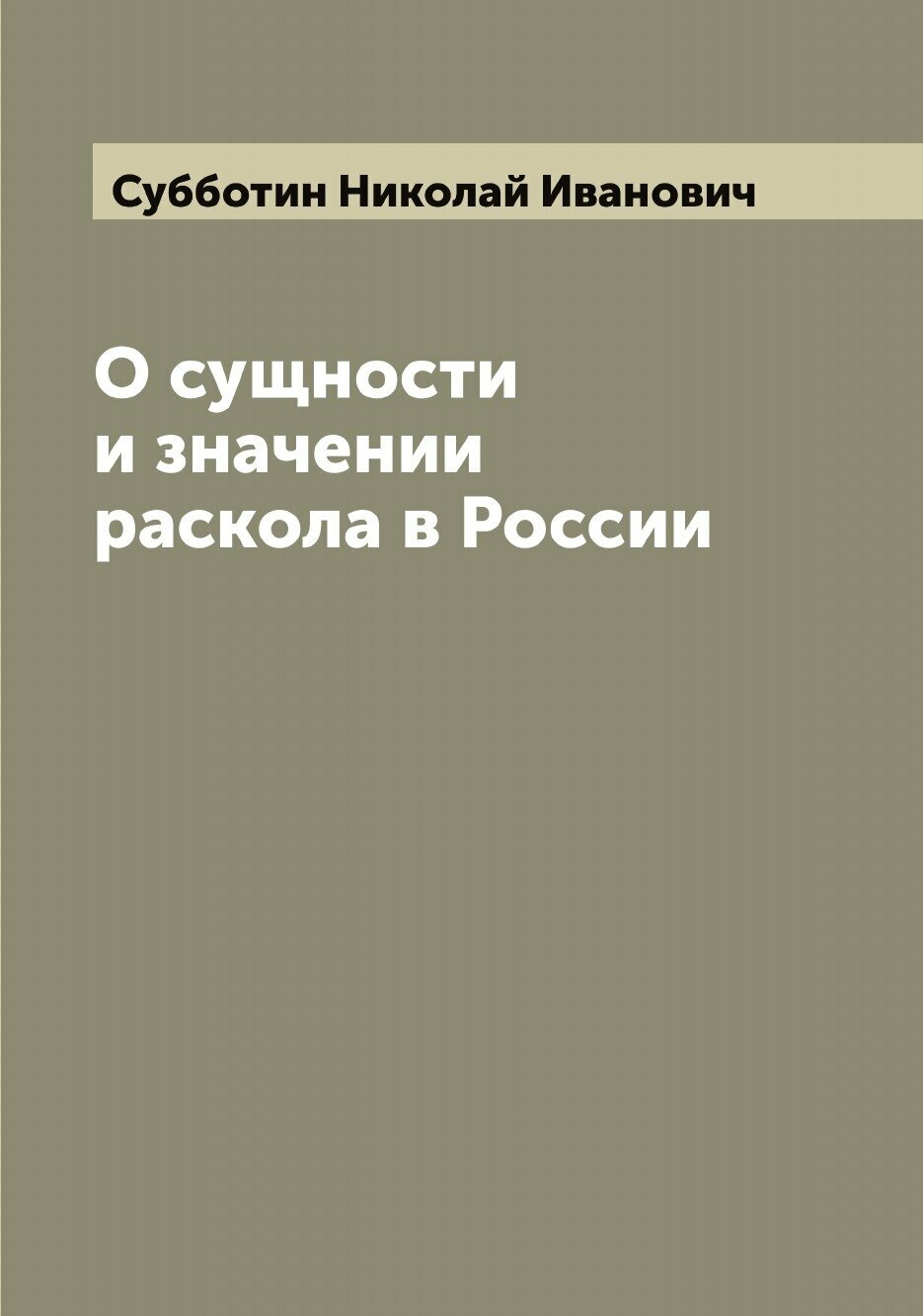 Книга О сущности и значении раскола в России - фото №1