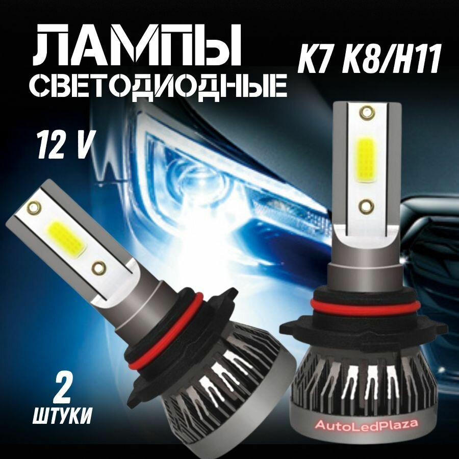 Светодиодные LED лампы K7 Н8 H11 12V