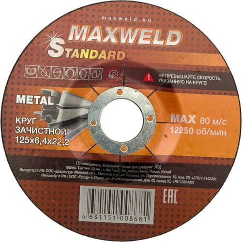 Круг зачистной для металла MAXWELD STANDART, 125х6,4 мм