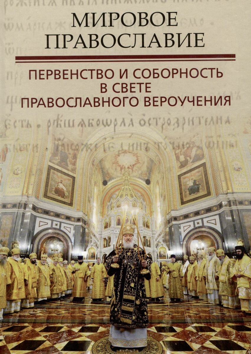 Мировое православие. Первенство и соборность в свете православного вероучения - фото №1