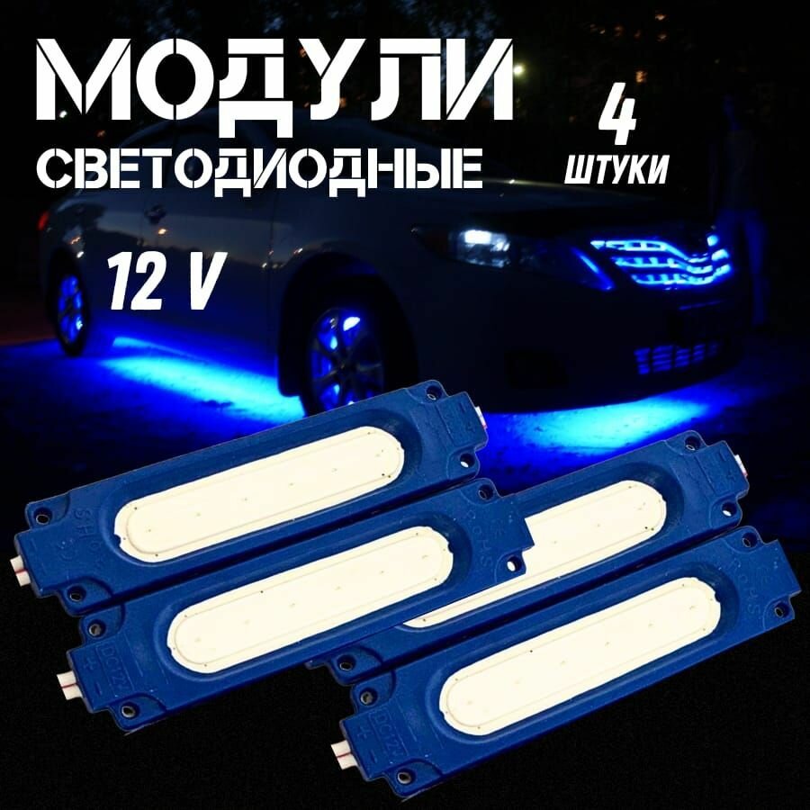 Светодиодные модули 12V 4шт.