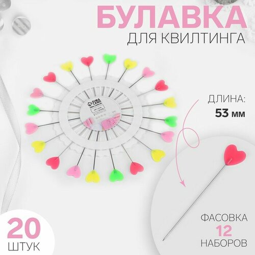 Булавки для квилтинга Сердце, 53 мм, 20 шт, цвет разноцветный 12 шт