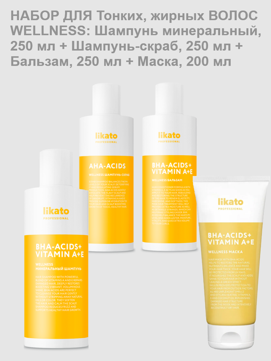 Likato набор для Тонких, жирных волос WELLNESS: Шампунь минеральный, 250 мл + Шампунь-скраб, 250 мл + Бальзам, 250 мл + Маска, 200 мл