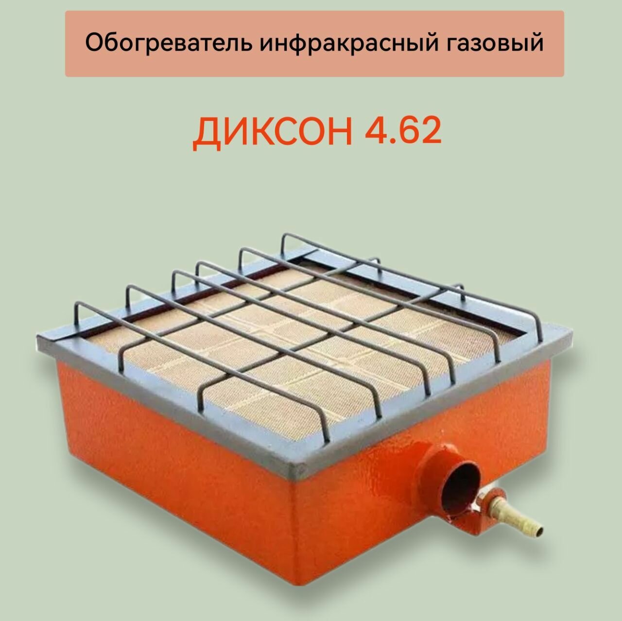 Обогреватель газовый инфракрасный туристический Диксон 4.62