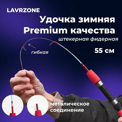 фото Удочка зимняя для рыбалки premium от lavrzone 55см штекерная фидерная гибкая