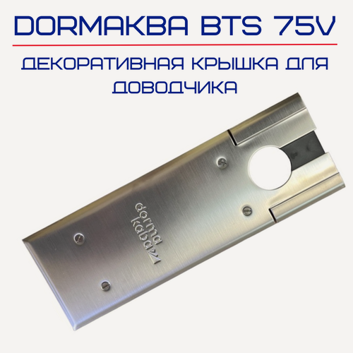 Изображение товара Крышка для дверного доводчика DORMA BTS75 V, нержавеющая сталь, dormakaba