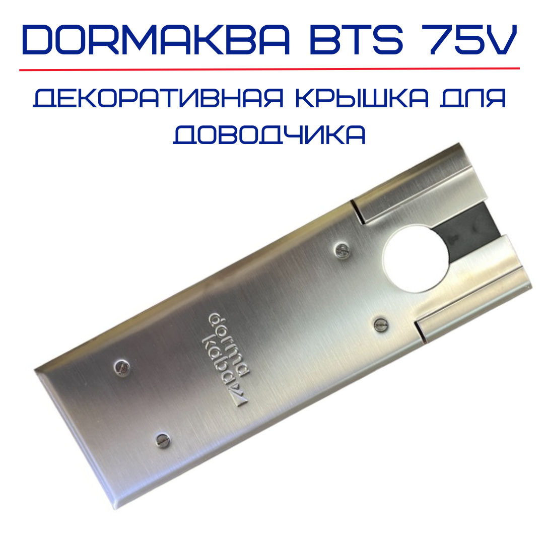 Крышка для дверного доводчика dormakaba (DORMA) BTS 75V