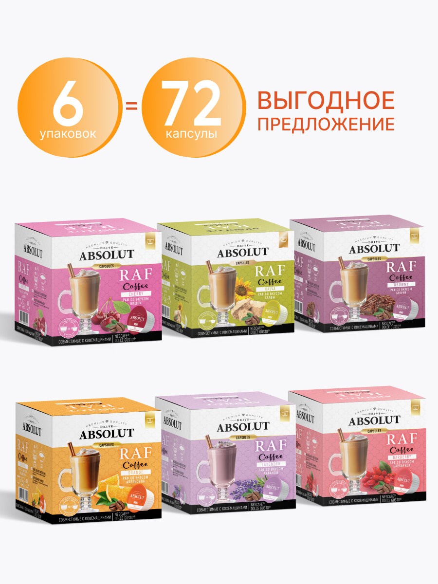 Кофе в капсулах Absolut RAF Набор, Dolce Gusto, 72 шт.