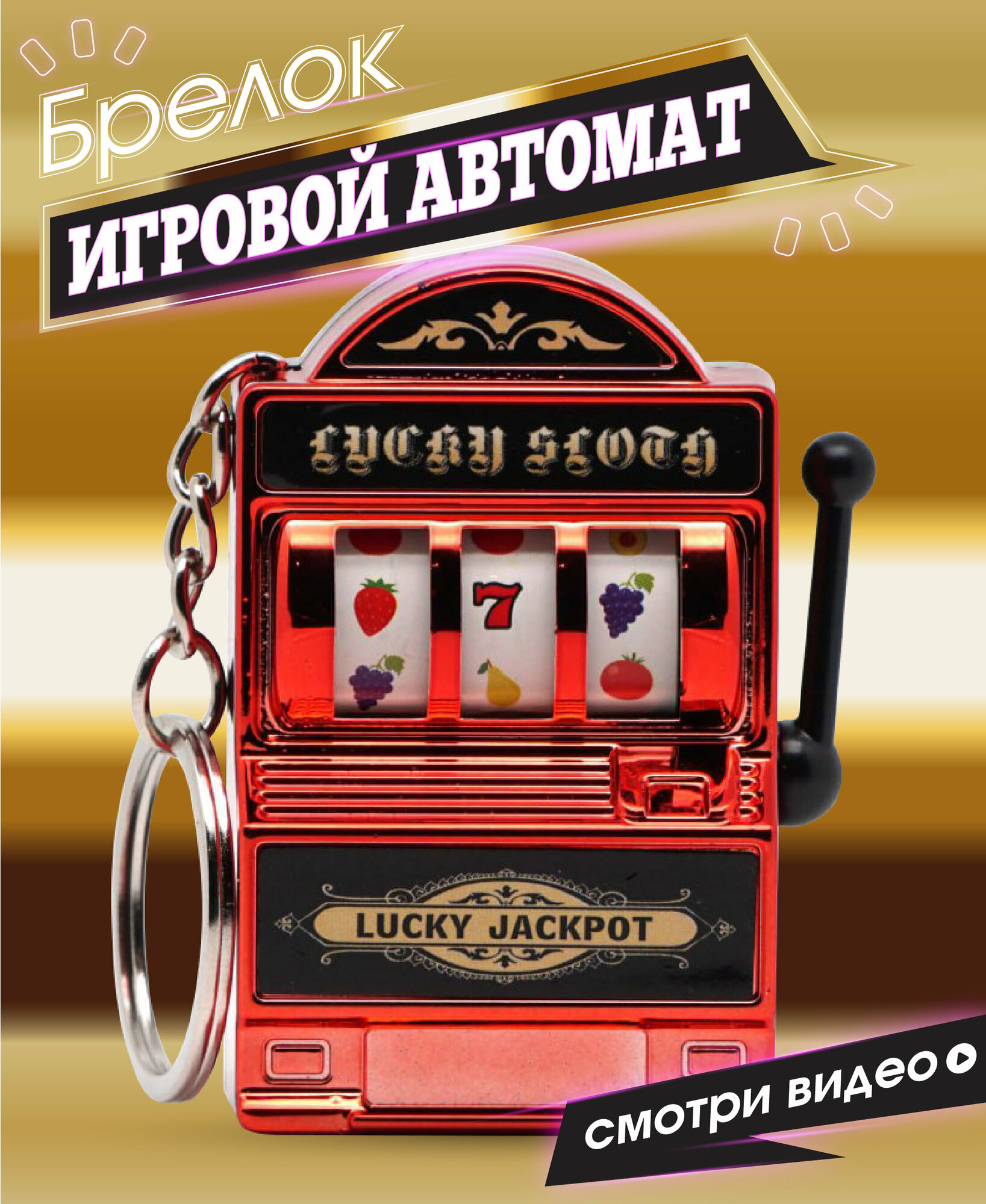 Бирка для ключей "Lucky Llama" - брелок "Игровой автомат", красный