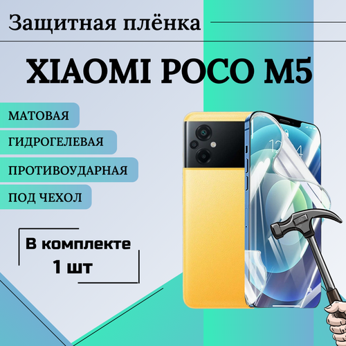 Пленка гидрогелевая защитная матовая под чехол XIAOMI POCO M5 1шт гидрогелевая защитная пленка на bq m5 глянцевая в комплекте 3шт