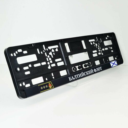 Балтийский флот. ВМФ РФ. Комплект из двух рамок для госномера с надписью.