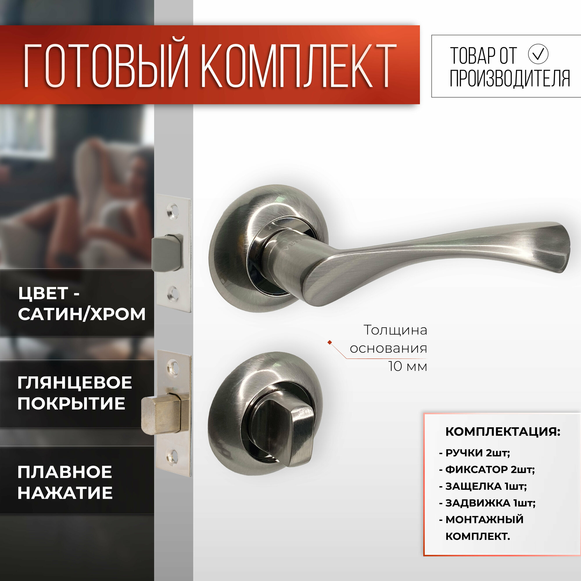 Ручка дверная VETTORE 07.023 SN/CP c защелкой C-03B 100, задвижкой C-03A 101 и фиксатором BK 0705 Сатин/Хром
