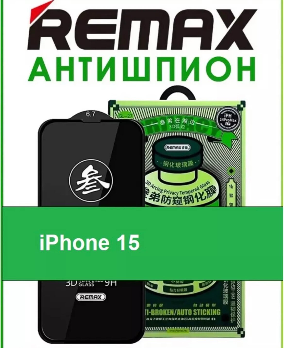 Защитное стекло Full Screen Remax Arcing Privacy GL-27 Apple iPhone 15