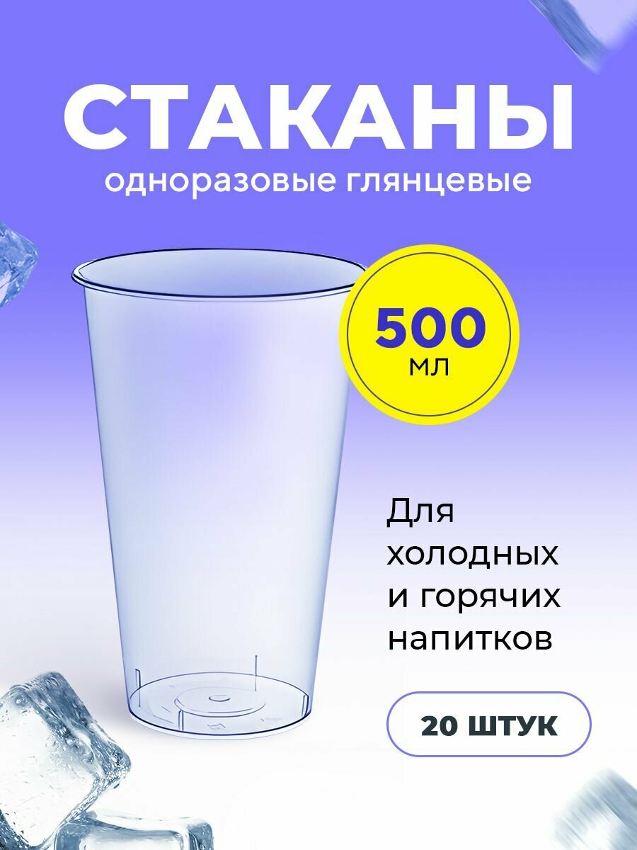 Пластиковые одноразовые стаканы глянцевые, 500мл, для холодных и горячих напитков, 20 шт в упаковке Bubble Cup