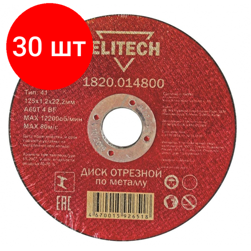 Комплект 30 штук, Диск отрезной по металлу ELITECH, d125x1.2x22.2мм (1820.014800)
