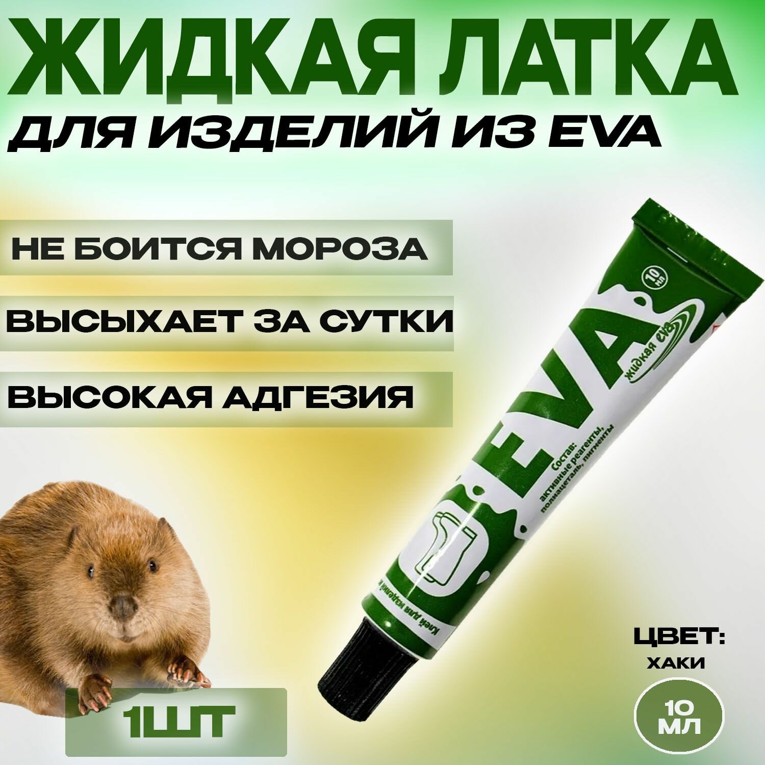 фото Клей для ремонта из материала EVA 10 мл /Жидкая ЭВА Цвет Хаки