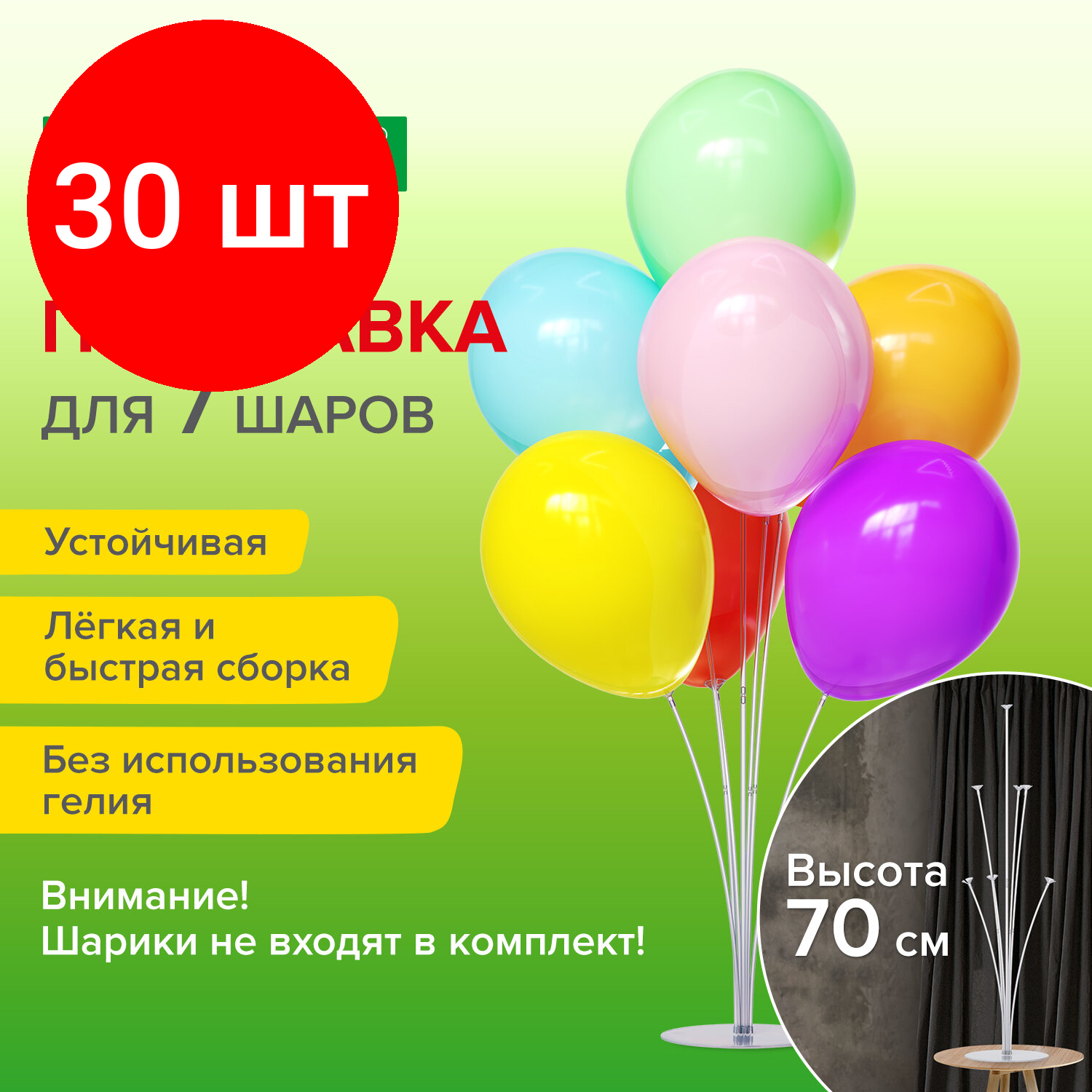 Комплект 30 шт, Подставка для 7 воздушных шаров, высота 70 см, пластик, BRAUBERG KIDS, 591905