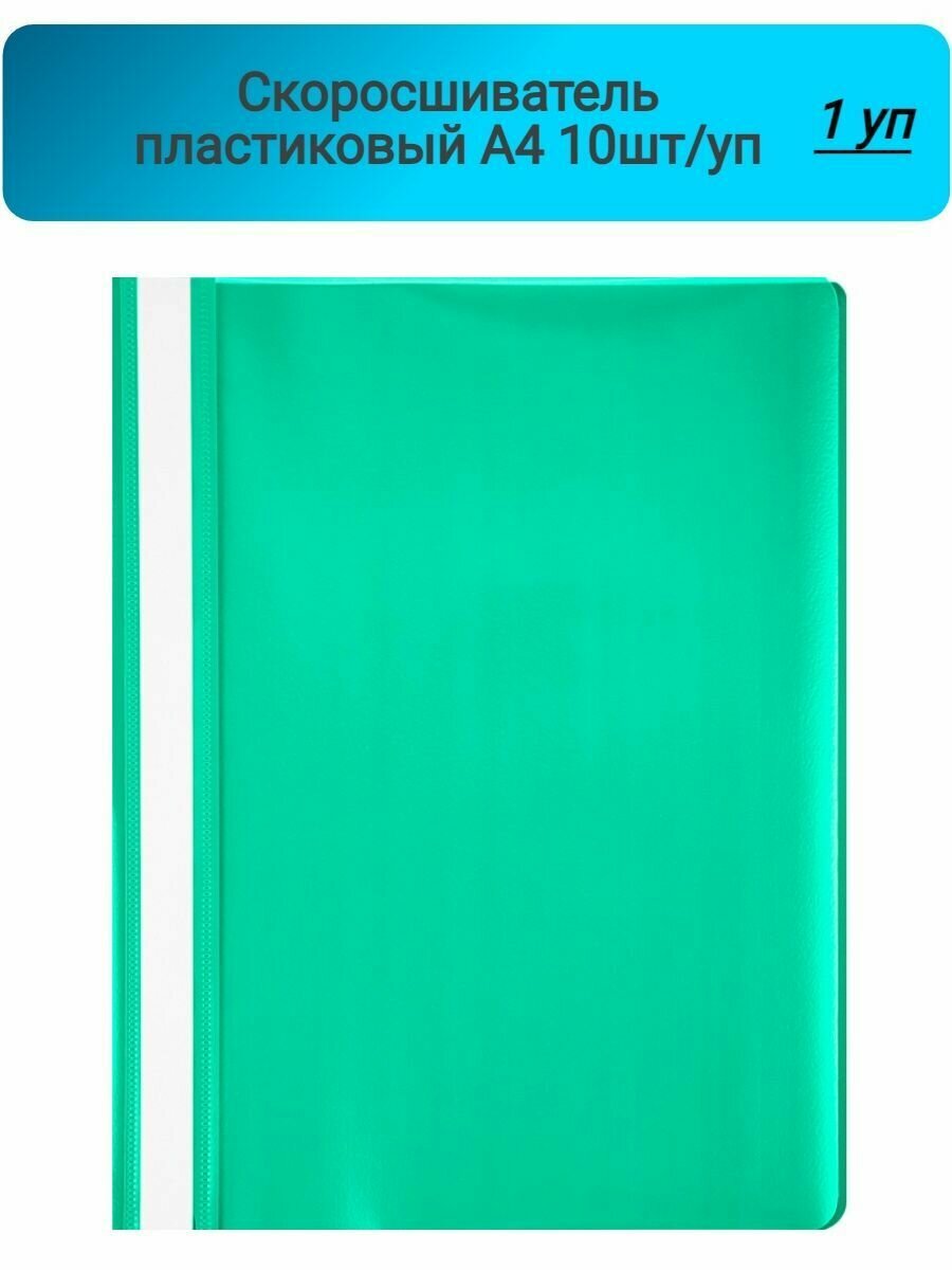 Скоросшиватель пластиковый, A4, Attache, зеленый,10шт/уп, Россия 1 упаковка