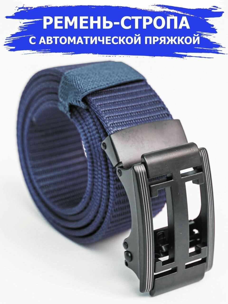 Ремень  для взрослых и детей