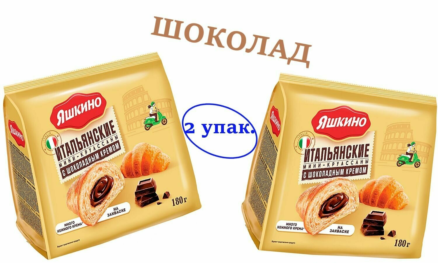 Мини-круассаны с шоколадным кремом, 180 г Яшкино