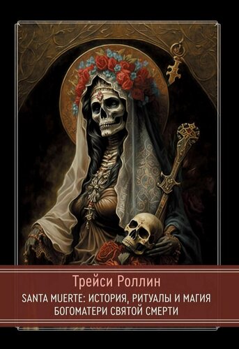 Изображение товара SANTA MUERTE: История, ритуалы и магия Богоматери Святой Смерти