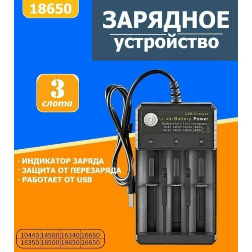 Зарядное устройство для аккумуляторных батареек c USB на 3 слота, Для батареек: 10440, 14500, 16330, 16340, 16650, 14650, 18350, 18500, 18650, 26650. модуль заряда аккумуляторов 16340 модуль аккумулятора для arduino