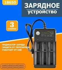 Зарядное устройство для аккумуляторных батареек c USB на 3 слота, Для батареек: 10440, 14500, 16330, 16340, 16650, 14650, 18350, 18500, 18650, 26650.