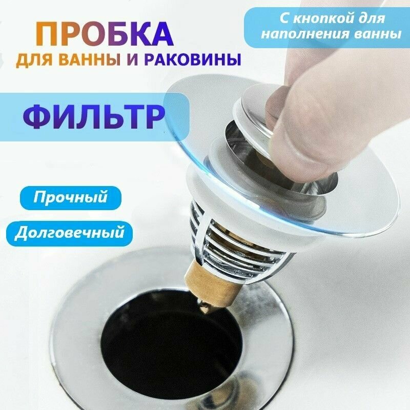 фото Пробка для ванной и раковины металлическая / Фильтр для слива нержавеющий / Улавливатель волос с кнопкой универсальный