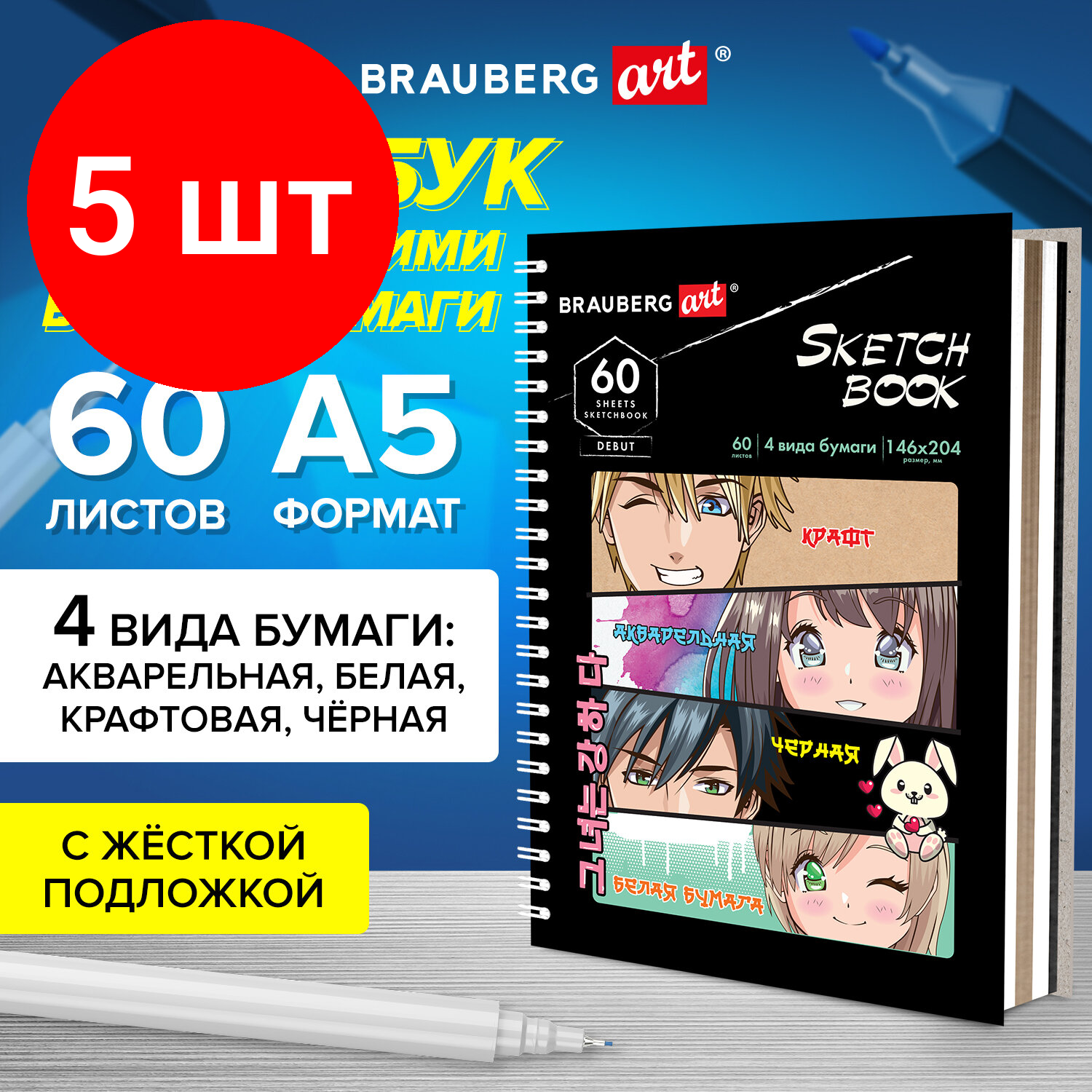 Комплект 5 шт, Скетчбук, 4 вида бумаги (акварельная, белая, черная, крафт) 145х205мм, 60л, гребень, BRAUBERG ART, 115066