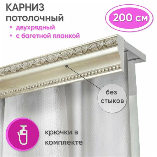 фото Карниз для штор и гардин двухрядный потолочный с багетной планкой 200 см, цвет античное серебро уют