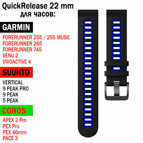 датчик coros pod2 Ремешок QuickRelease 22 мм для GARMIN / SUUNTO / COROS силиконовый двухцветный (Черный / Синий)