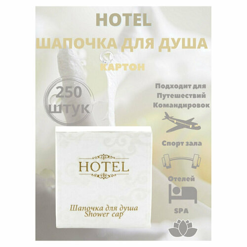 Шапочка для душа комплект 250 шт, HOTEL, картон, 2000122, 1 штук, 608852