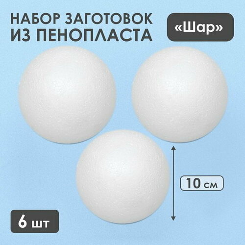 Набор шаров из пенопласта, 10 см, 6 штук набор фактурных шаров из пенопласта диаметр 8 см 5 штук в упаковке 1 в подарок