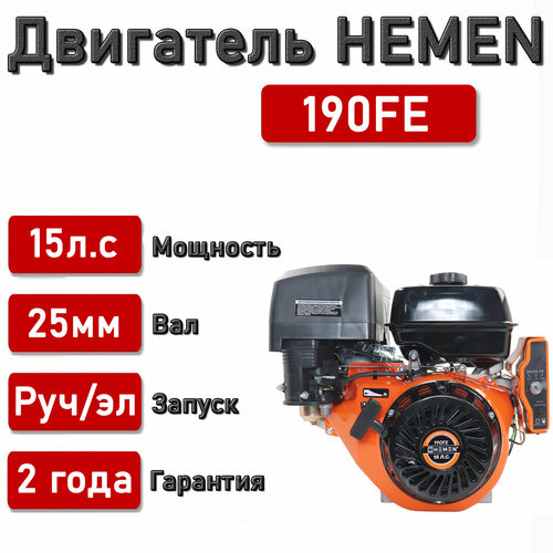 Двигатель HEMEN 15,0 л. с. 190FE (420 см3) электростартер, вал 25 мм двигатель hemen 15 0 л с с катушкой 7а84вт 190fe 420 см3 электростартер вал 25 мм