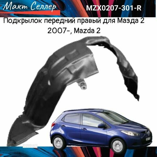 Подкрылокправый для Мазда 2 с 2007г, передний на Mazda 2