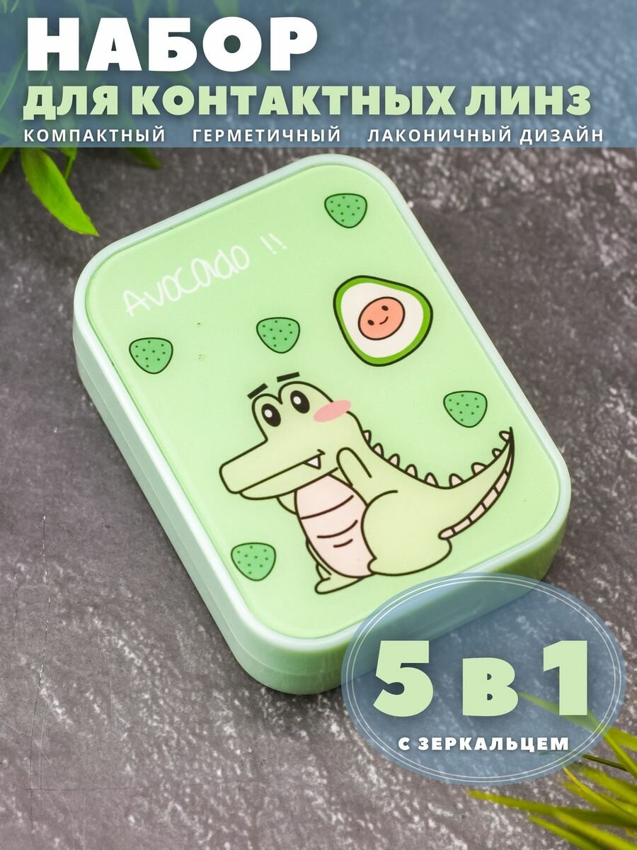 Контейнер для хранения контактных линз, дорожный набор Dino-avocado green